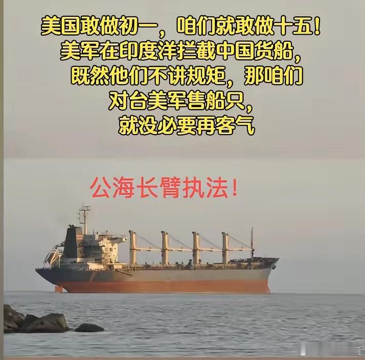 又一次阳谋开启，美国应该后悔这一次的行动！美国在印度洋对我国的货轮动手，给出的理