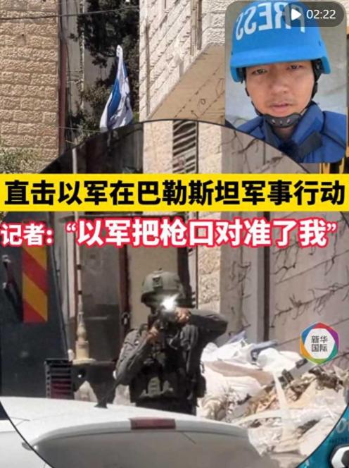 以军把枪口对准中国记者！真是自作孽，不可活！这事儿真挺离谱——8月9