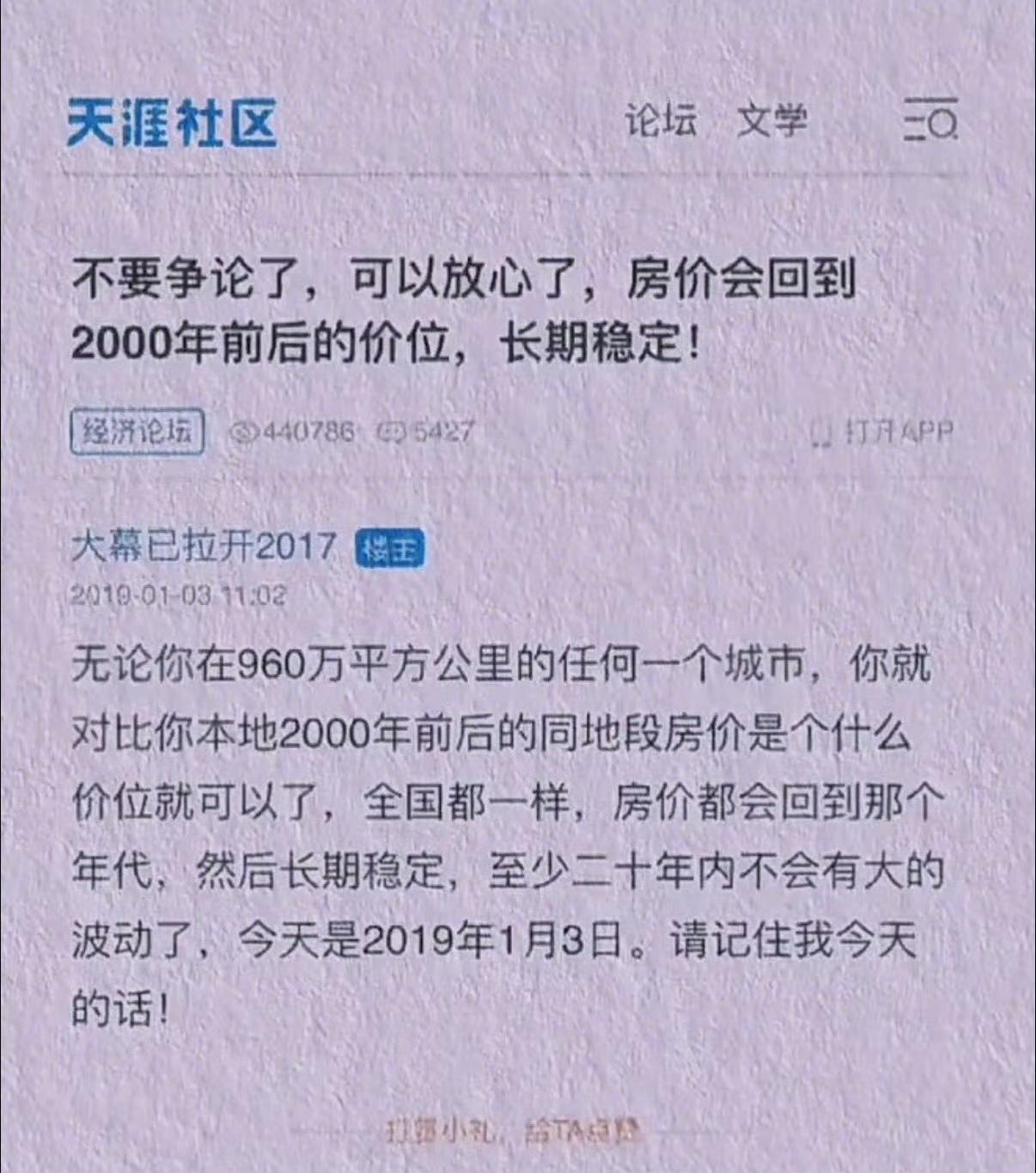 天涯社区有人预言房价会跌回到2000年前后价位