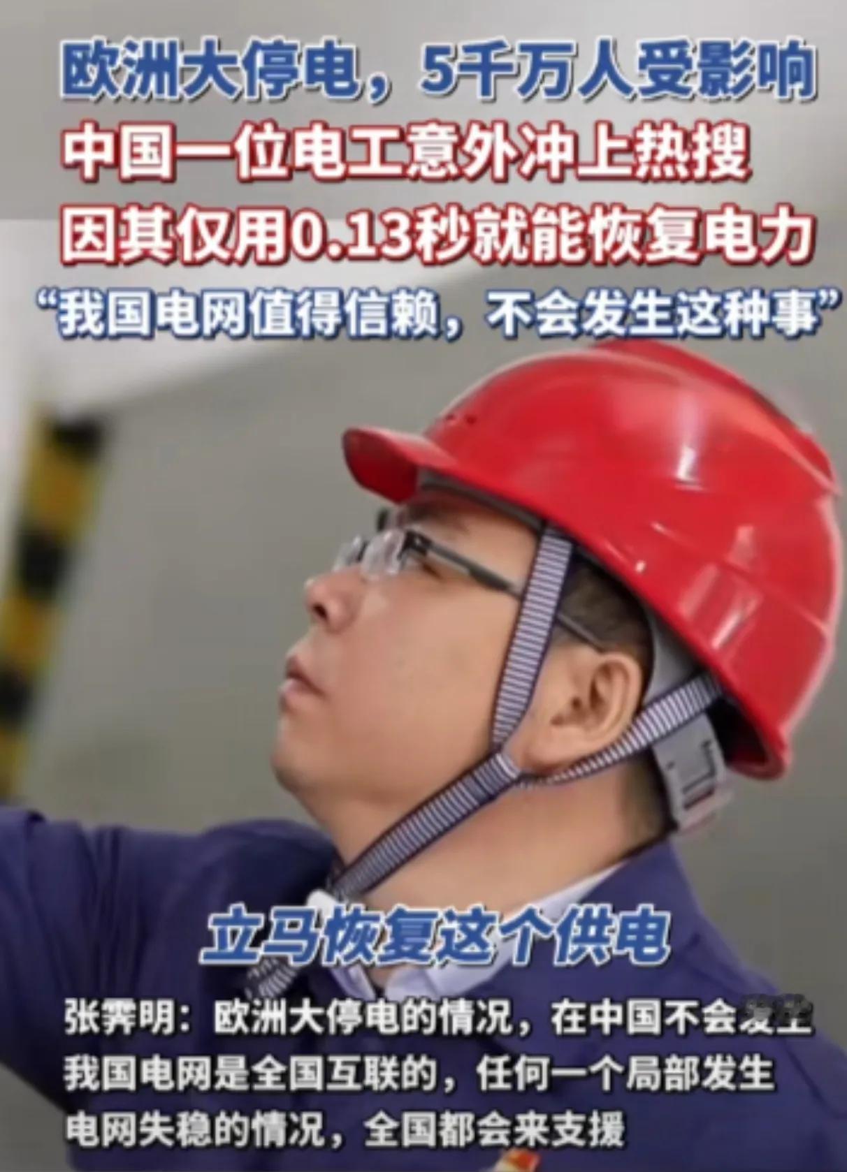 欧洲大停电，中国电工0.13秒恢复电力。欧洲近期遭遇罕见大停电，电力供应稳定性