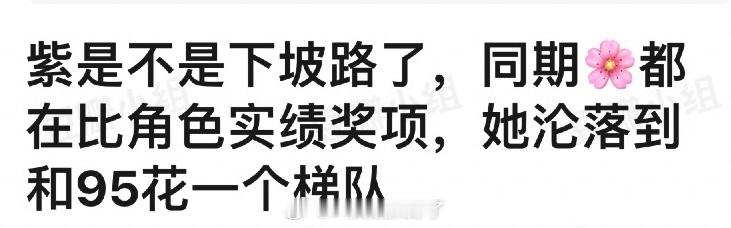 杨紫是不是下坡路了？同期🌹都在比角色实绩奖项，她却沦落到和95花一个梯队了​