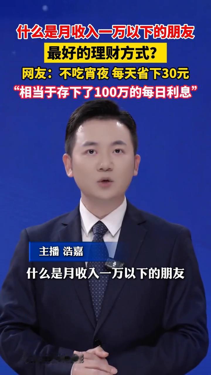 什么是月收入一万以下的朋友最好的理财方式？网友：不吃宵夜每天省下30元，相当