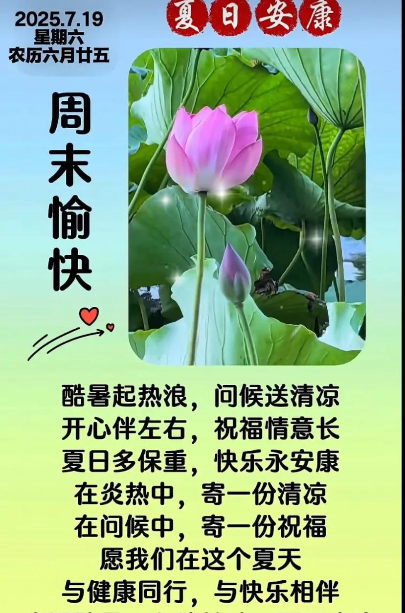 快乐星期六、天气炎热、注意防暑#太热的日子##过好愉快的夏天##盛夏防暑#