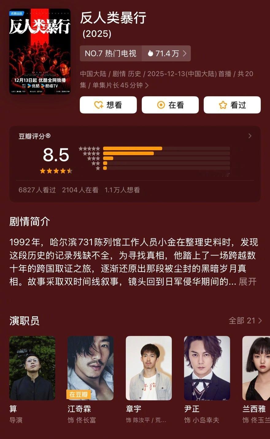 《反人类暴行》豆瓣开分8.5，目前是今年国产剧里开分最高的一部。导演和制作班底