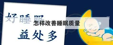 为什么天气热容易犯困微博睡眠月好梦安睡局【改善睡眠的饮食避开清单】1、晚间大量