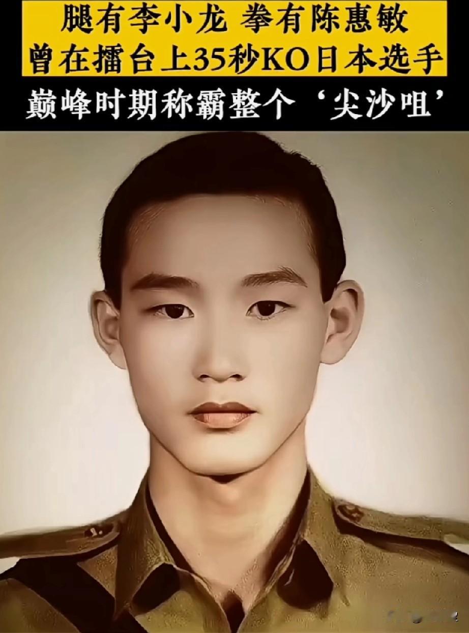 腿有李小龙，拳有陈慧敏曾在舞台上35秒KO日本选手巅峰时期称霸整个尖沙咀陈