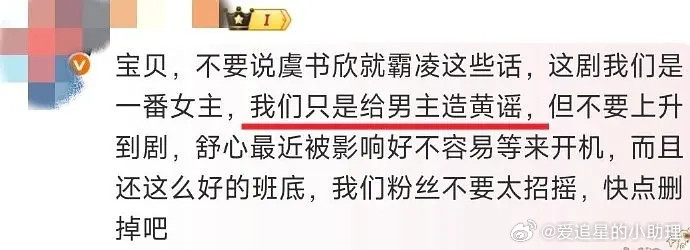 虞书欣粉丝竟然明目张胆的说给男主造黄谣，这是能说的吗！​​​