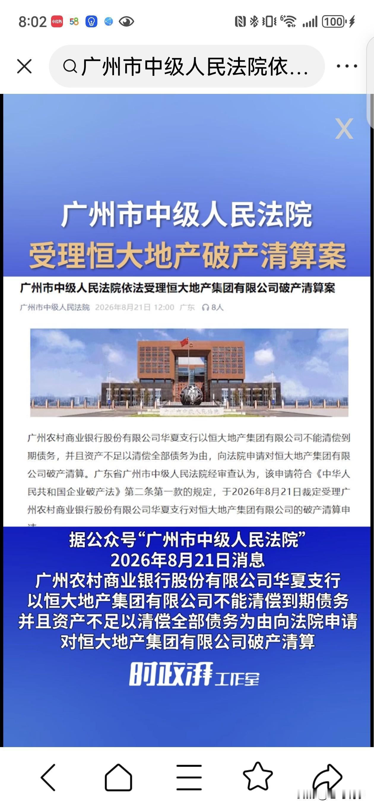 1.83万亿窟窿！恒大地产正式破产清算！2026年8月21日，广州中院受理恒