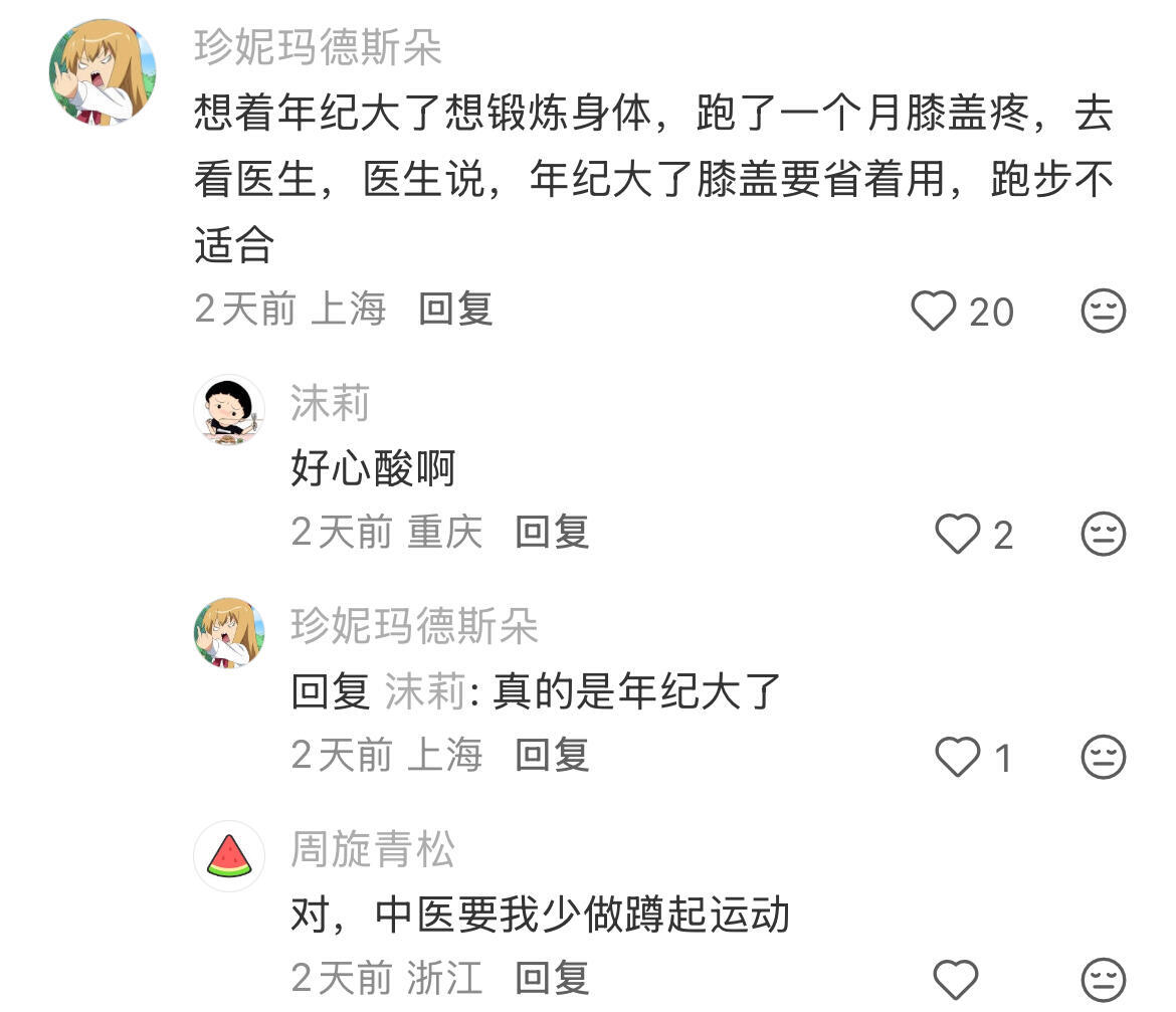 真的是年纪大了