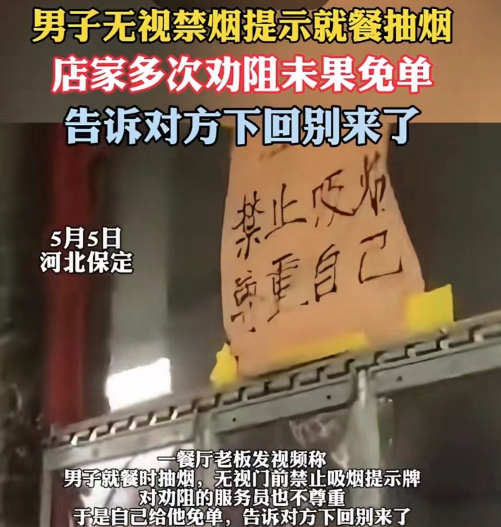 河北保定，男子和朋友去餐厅吃饭，餐厅禁止吸烟，可男子无视提示牌，店员过去劝他，他