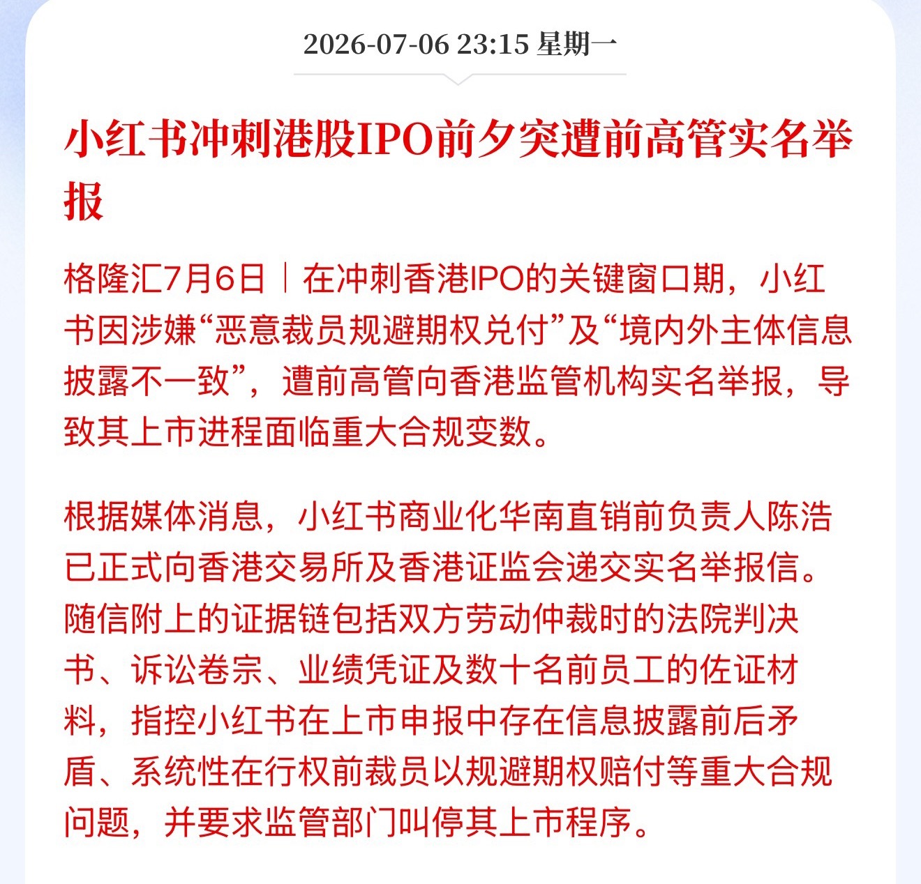 小红书冲刺港股IPO前夕突遭前高管实名举报，指控小红书在上市申报中存在信息披露前