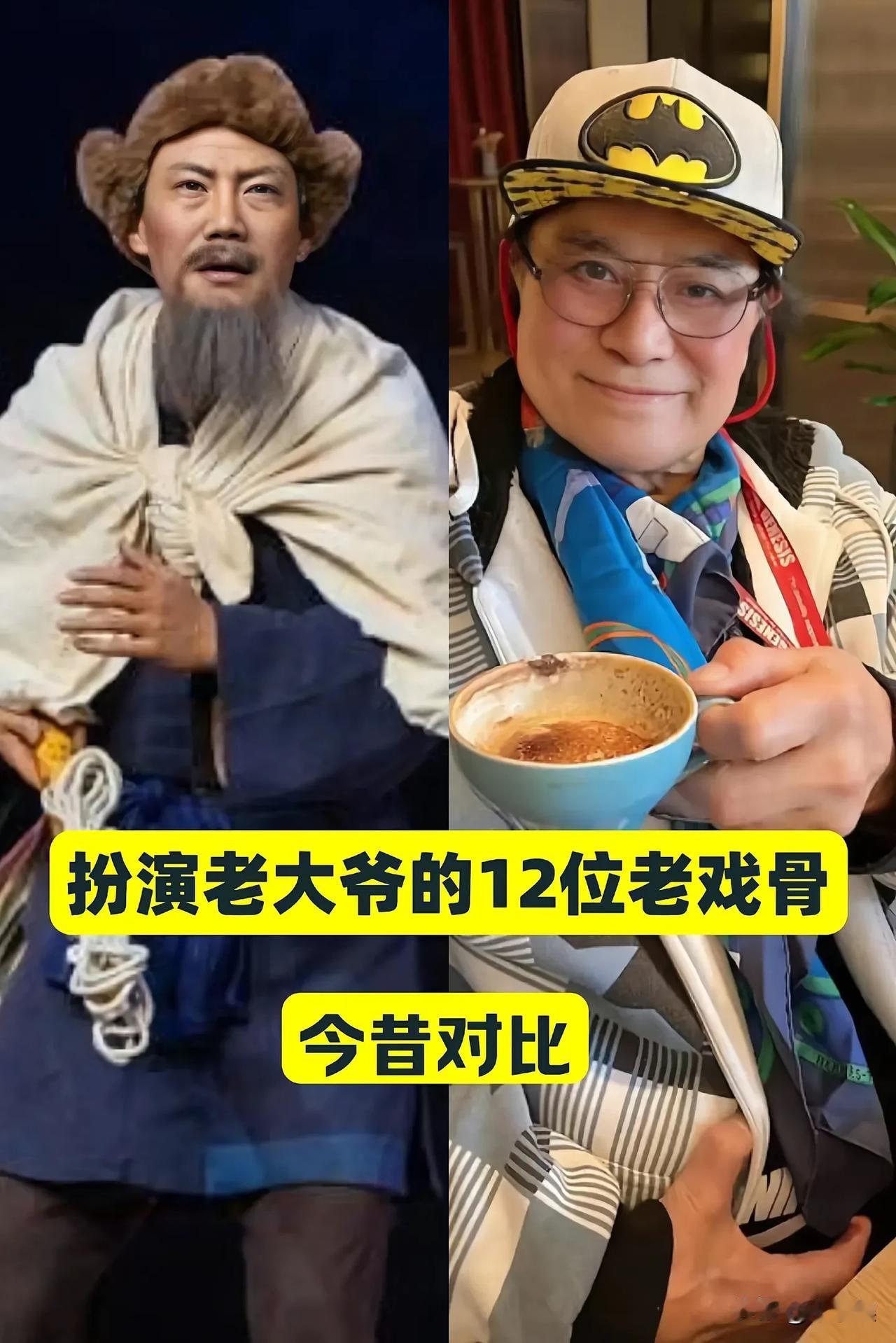 “”扮演老大爷的“12位老戏骨今昔对比