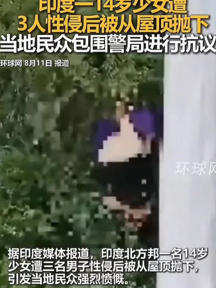 印度14岁少女被3名男子带到牛棚附近房子内轮奸，附近村民发现异常后要求嫌犯开门，