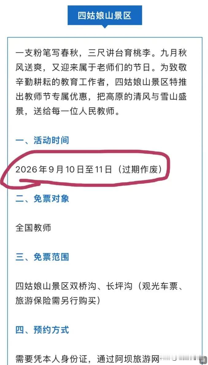 今年教师节，不少景区扎堆推出教师免门票活动，四姑娘山、九寨沟、达古冰川等纷纷发公