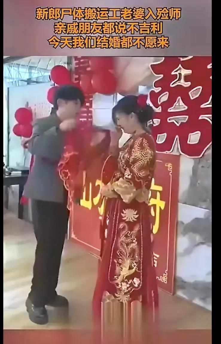 新郎是尸体搬运工，新娘是入殓师，亲戚嫌不吉利拒参加婚礼！多好的单位啊，这一个个