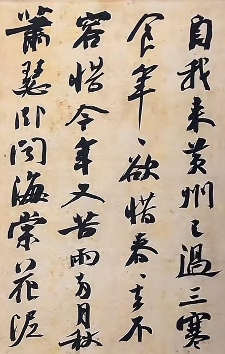 崔寒柏先生临摹的苏轼《寒食帖》，还是有不错的神韵的，这是他独到的临帖方法，临摹追
