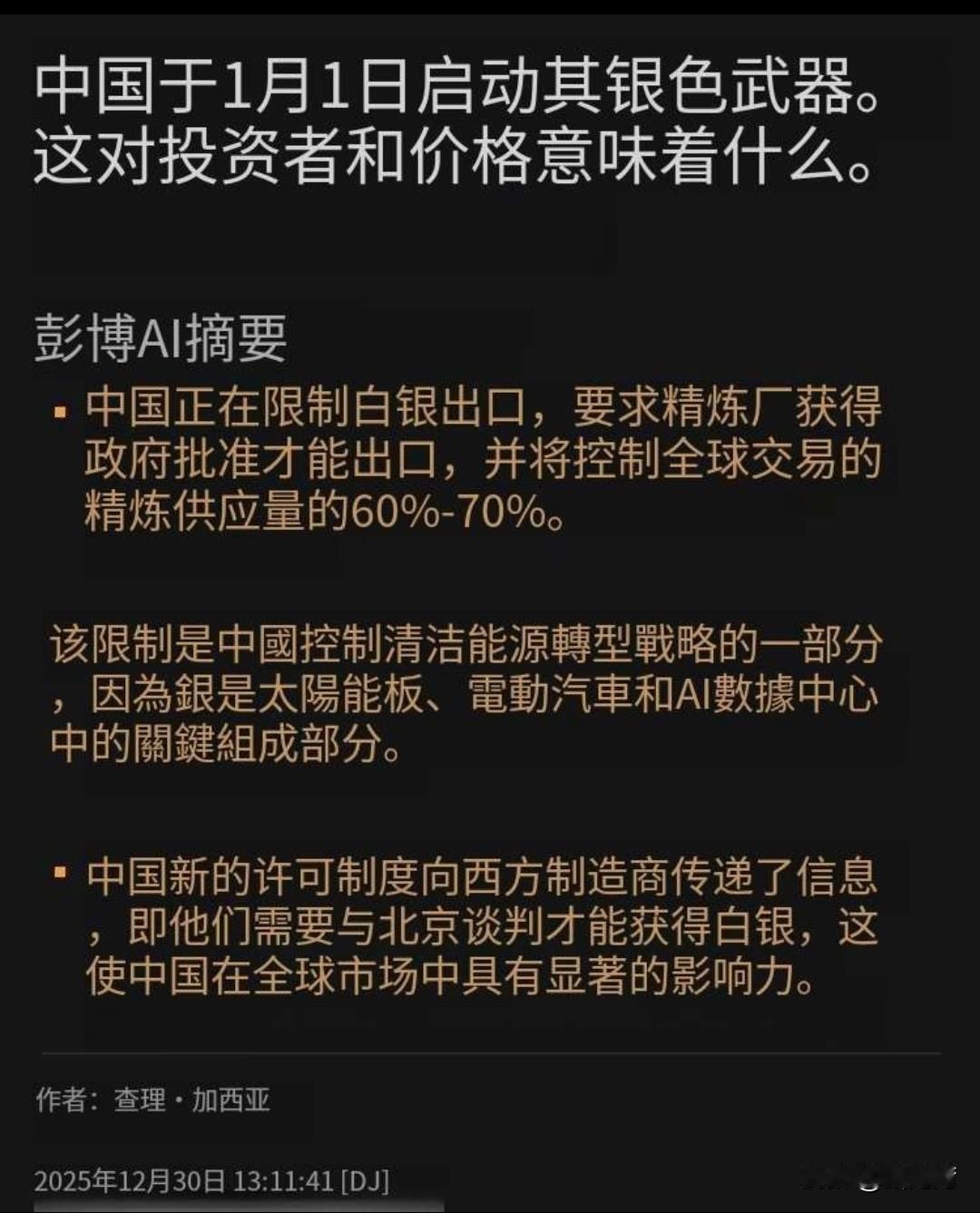 中国正收紧白银出口，全世界白银市场出现震动！据彭博社12月30日消息，中国将于