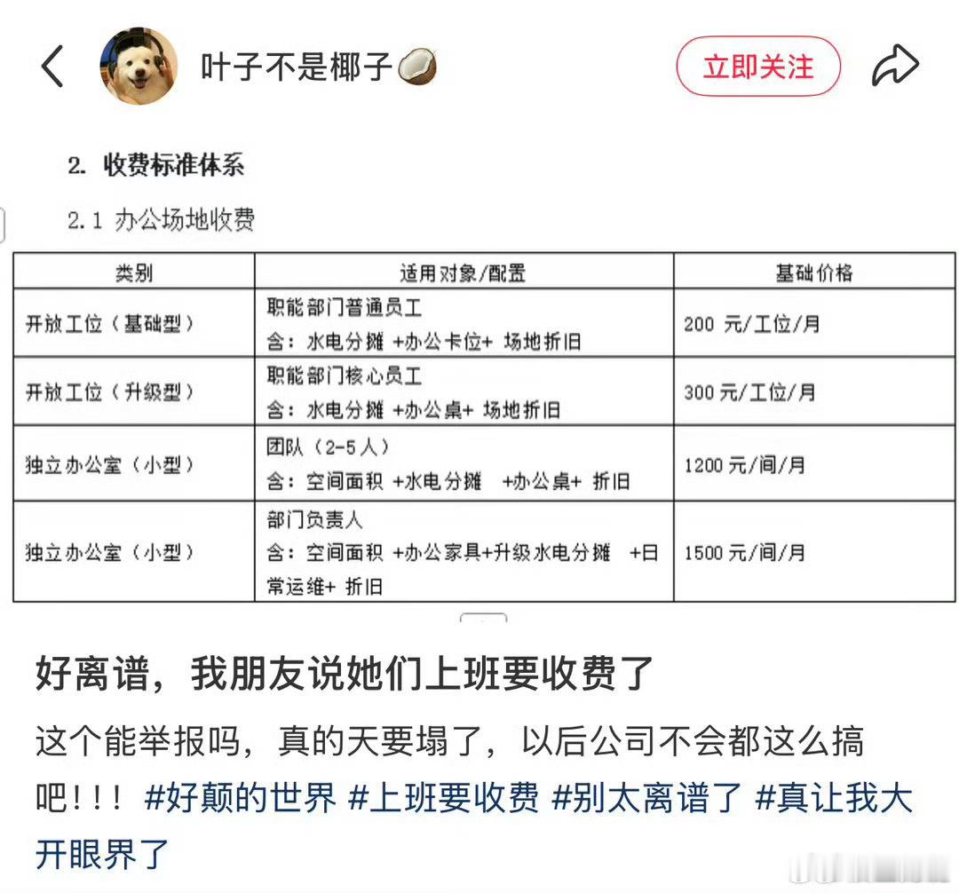 连工位费都要收员工的还开什么公司啊