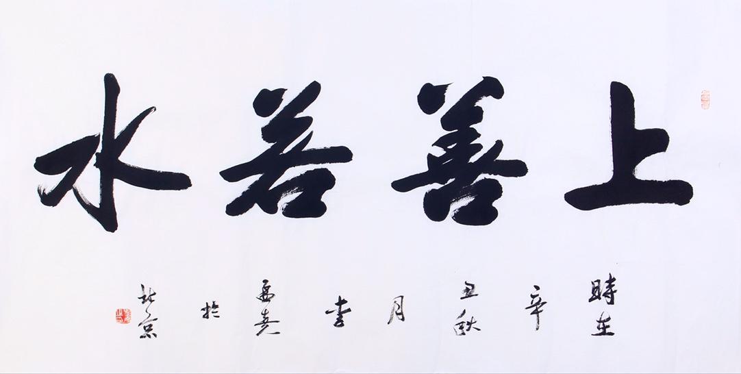 品读李孟尧老师书法，笔力沉实雄健，提按顿挫富于变化，融碑帖意趣于一纸之间。运笔疾