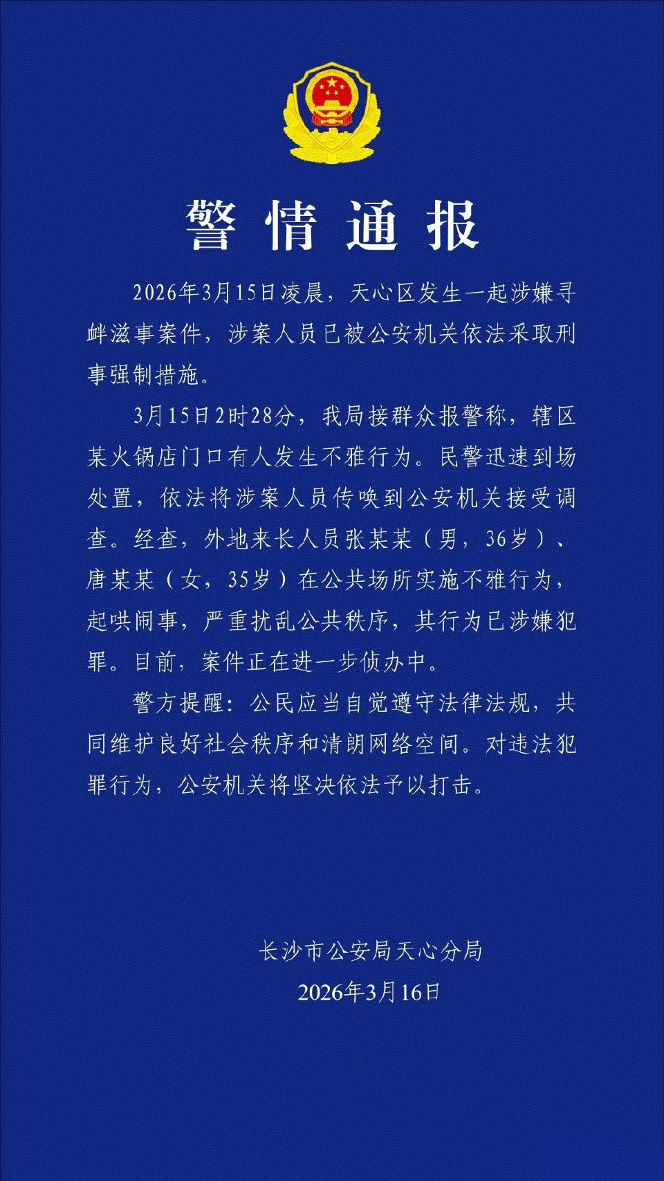 针对长沙解放西当街表演事件，长沙警方通报了这起寻衅滋事案件。回顾整个事件，太让人