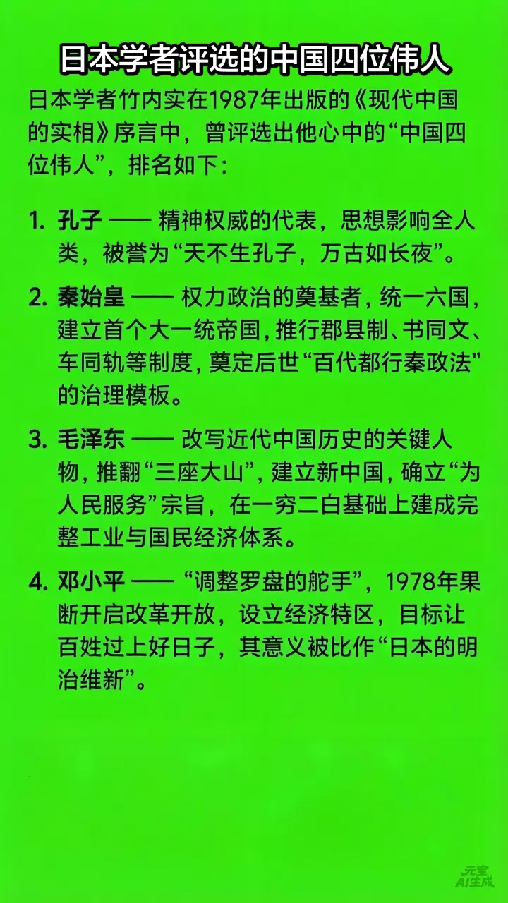 日本学者评选的中国四位伟人