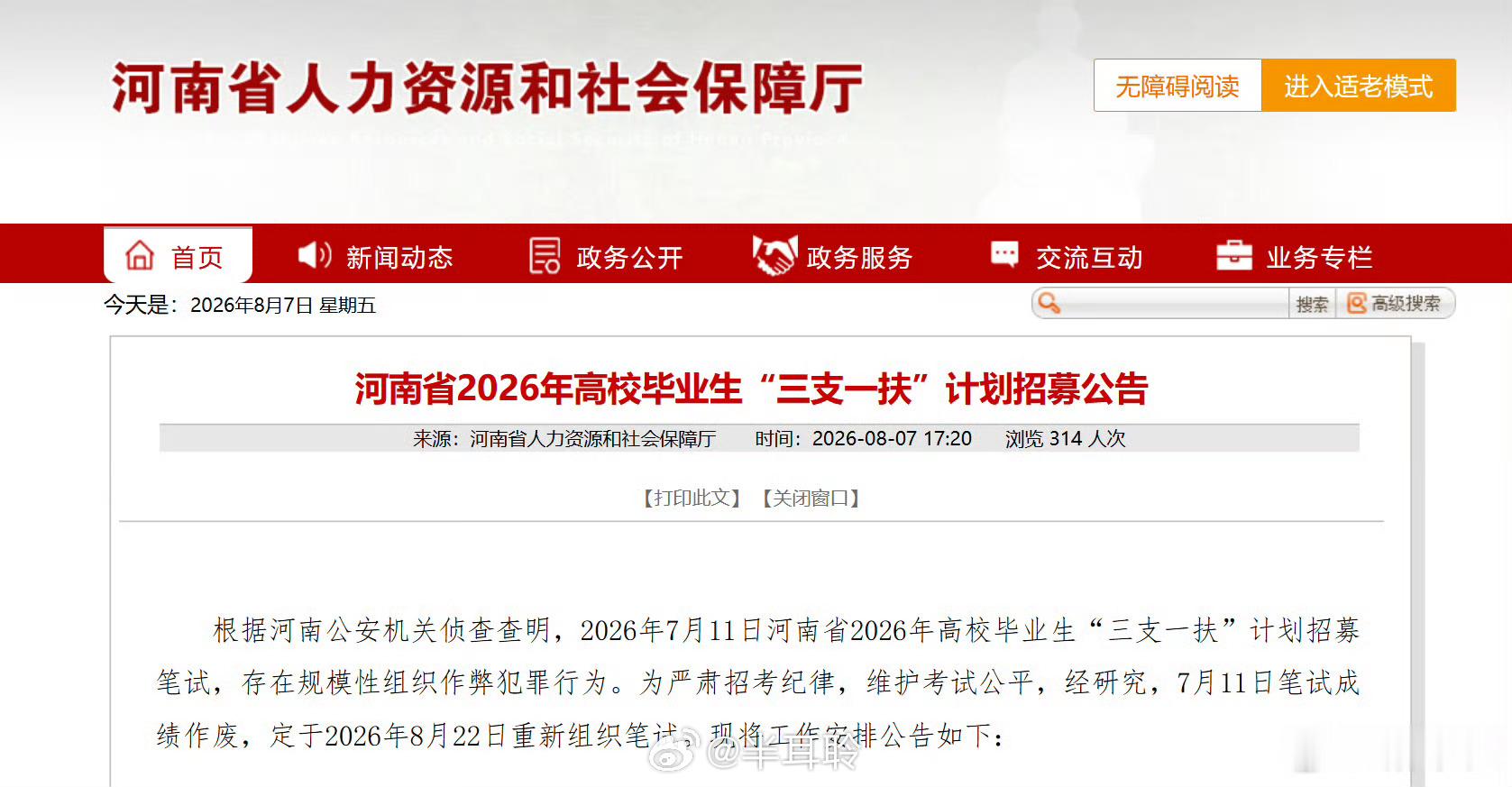 河南三支一扶笔试将重考河南三支一扶作弊案最大的好消息，不是抓到了作弊的人，而是规