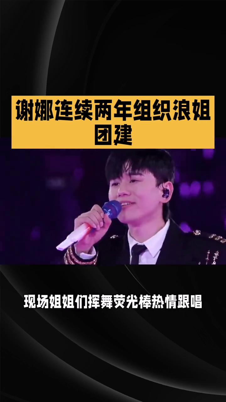 谢娜连续两年组织浪姐团建。谢娜连续两年组织浪姐团建看张杰演唱会，是姐妹情深还是