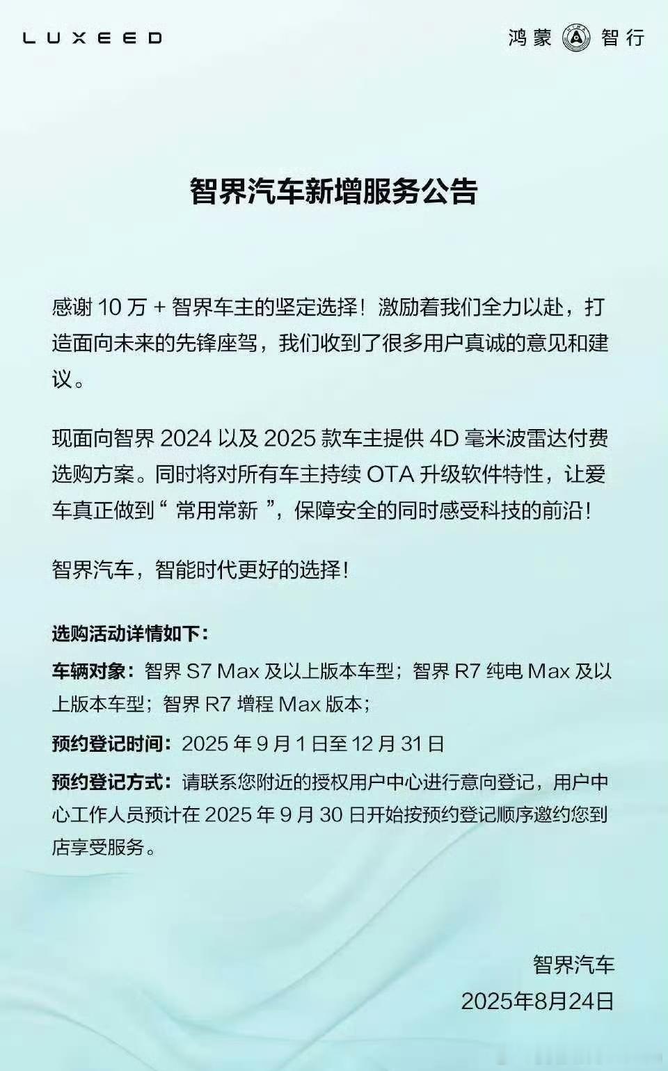 智界s7智界r74D毫米波付费选购，9月1号开始登记，9月30日开始到店装配。