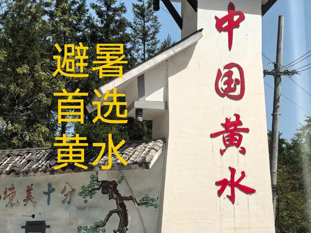今日之黄水。炎炎夏日去哪里？黄水避暑是首选。黄水确实凉快。今天一个人开车来到了