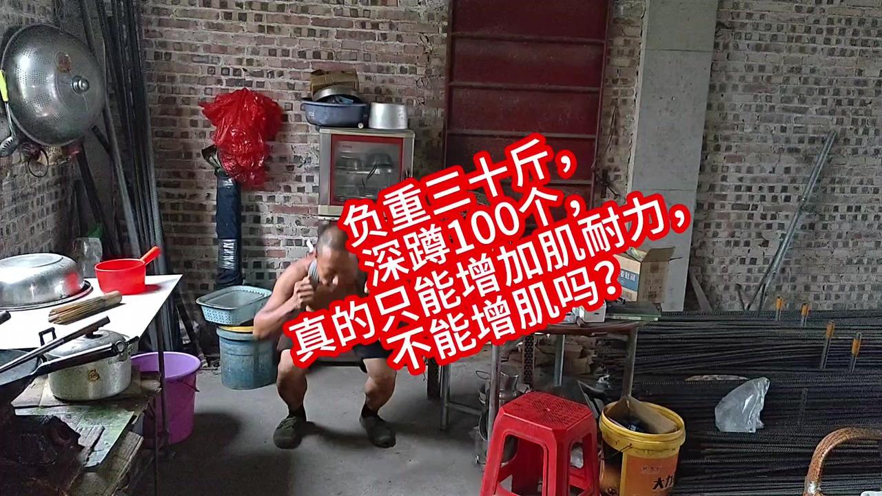 负重深蹲100个能增肌吗？最近尝试负重30斤深蹲100个，发现增肌效果好像真的一