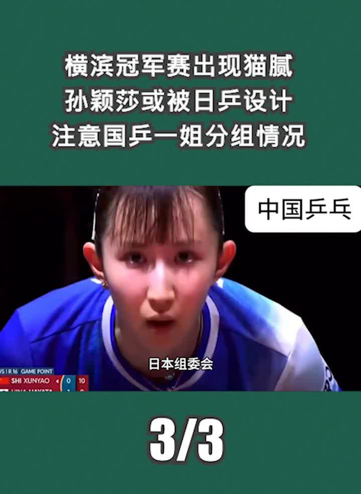 横滨冠军赛出现猫腻，孙颖莎或被日乒设计，注意国乒一姐分组情况。如果真有暗箱操