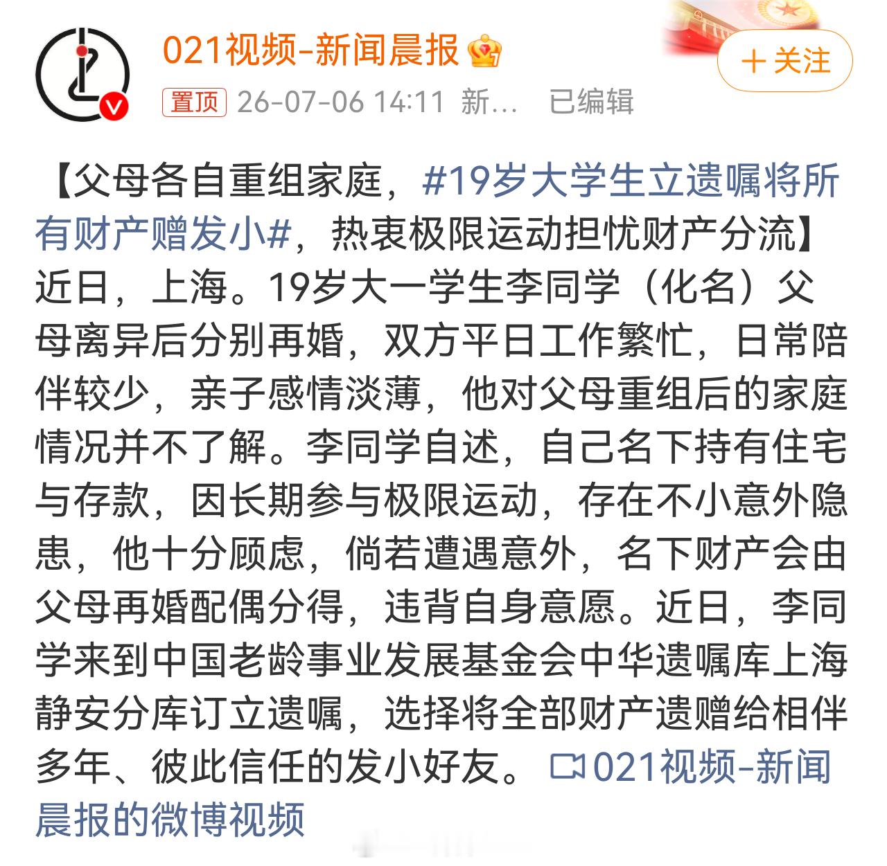 19岁大学生立遗嘱将所有财产赠发小