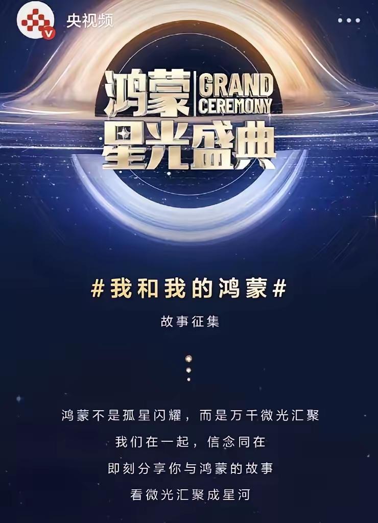 与鸿蒙共赴星光之约与鸿蒙系统相约，仿佛踏上了一场充满惊喜的星光之旅。鸿蒙就像科技