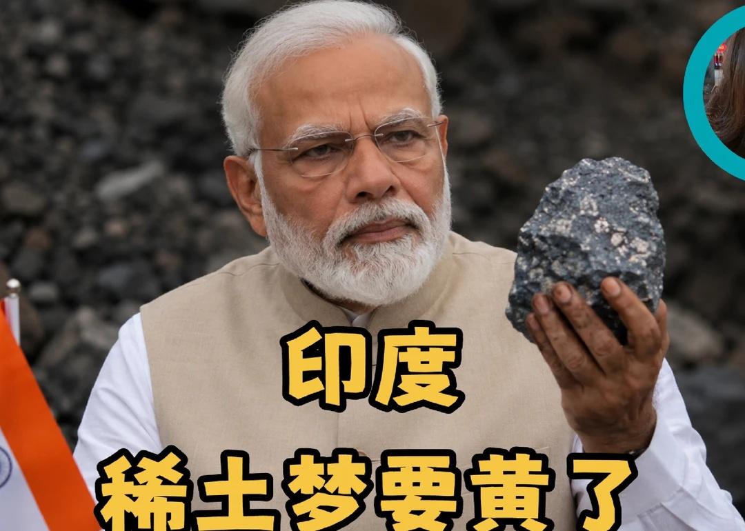 莫迪728亿卢比补贴稀土永磁想替代中国，强制全链条逼退企业，卡中国工程师签证反坑