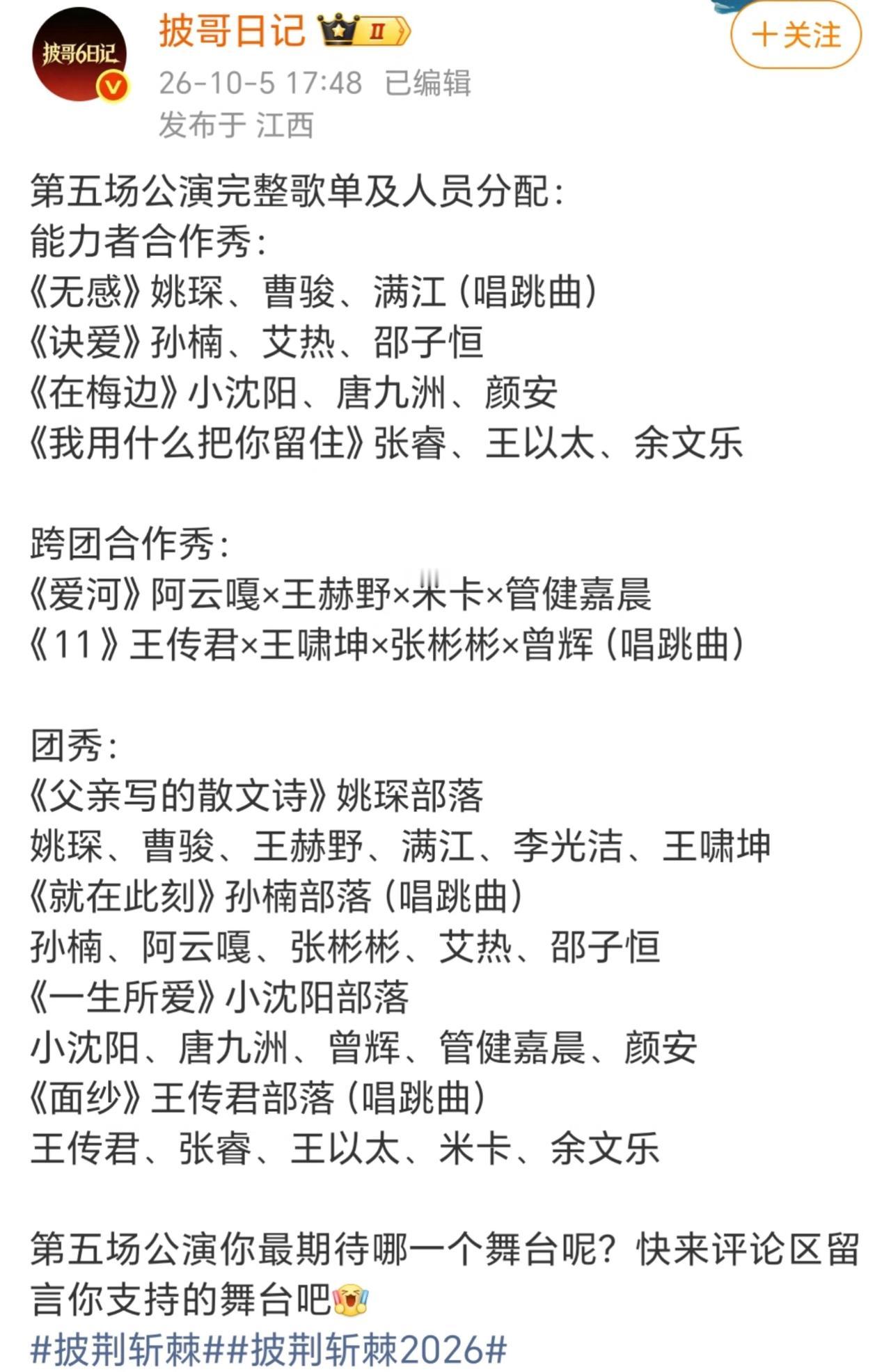 披哥五公完整歌单曝光！这阵容简直是看点拉满。《披荆斩棘2026》第五场公演完整