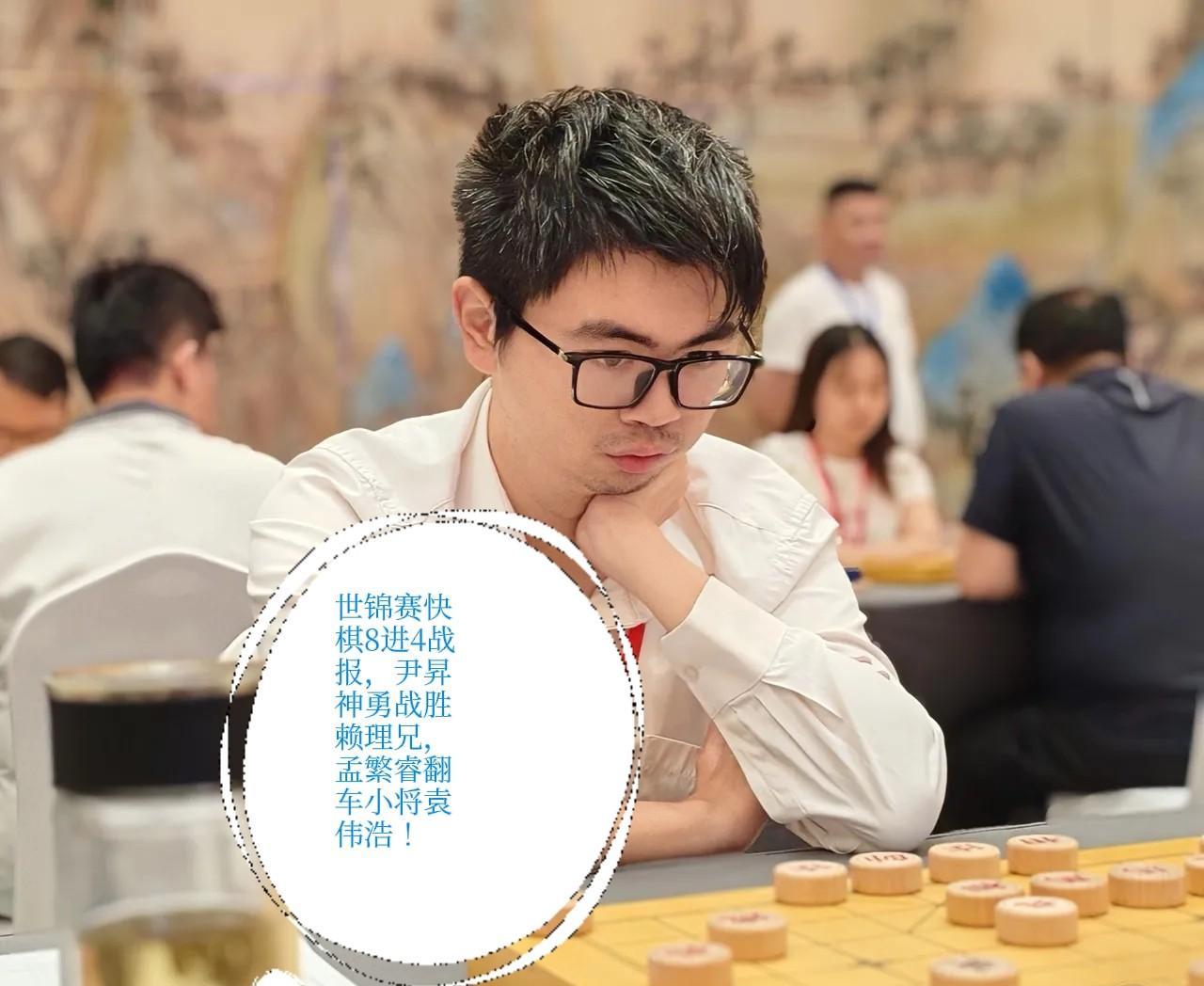 2025世锦赛快棋8进4战报，尹昇神勇战胜赖理兄，孟繁睿翻车小将袁伟浩！尹昇状