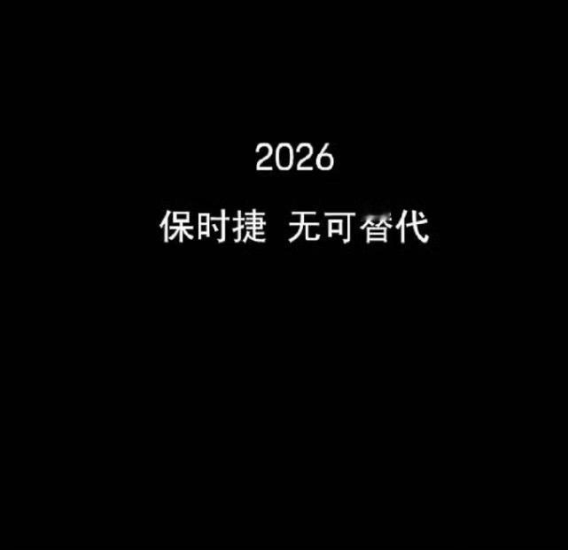 2026，保时捷无可替代。这句文案值多少钱？