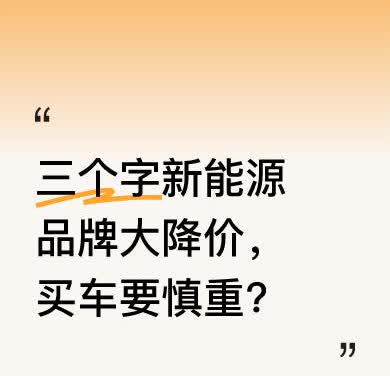 可靠消息称，有个三个字的新能源品牌即将大幅降价。目前其老款车库存积压，新款上市遇