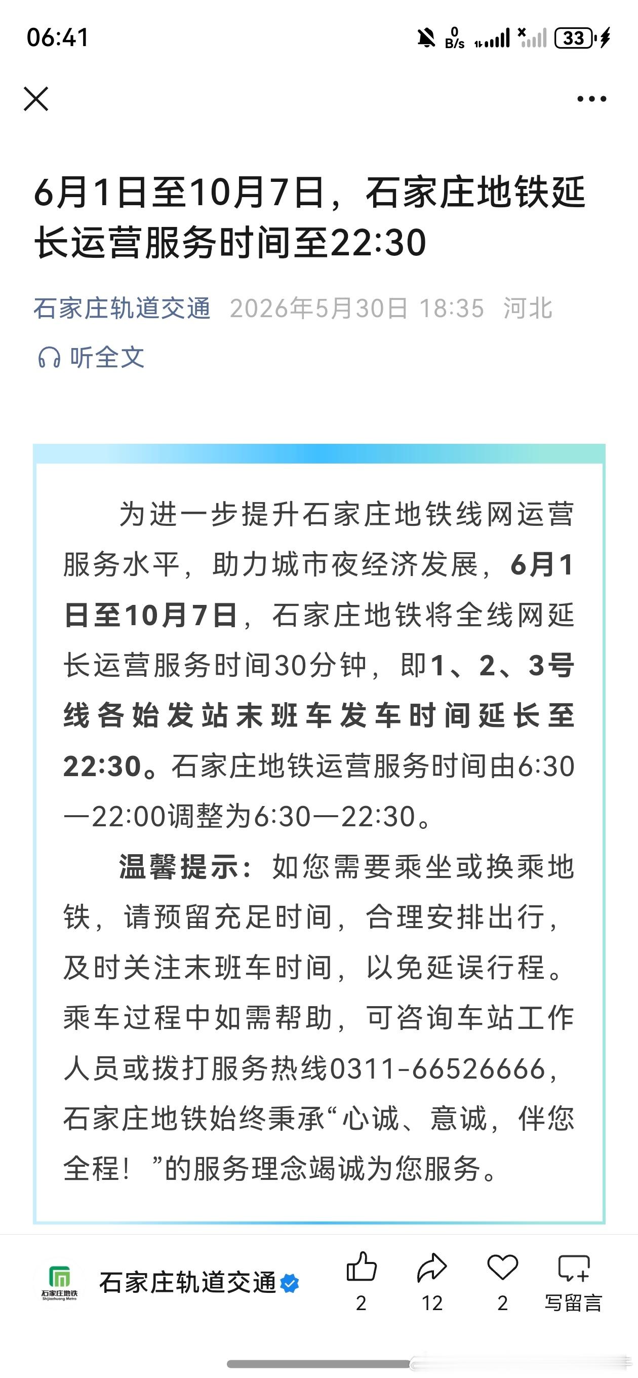 【石家庄地铁+30分钟】为进一步提升石家庄地铁线网运营服务水平，助力城市夜经济发