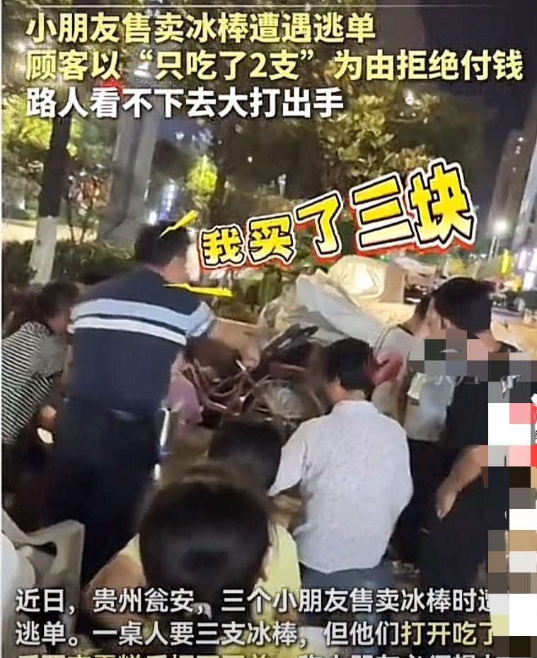 “太缺德了！”贵州瓮安，3名小朋友卖冰糕，在一饭店吃饭的几名顾客表示3根。小朋友