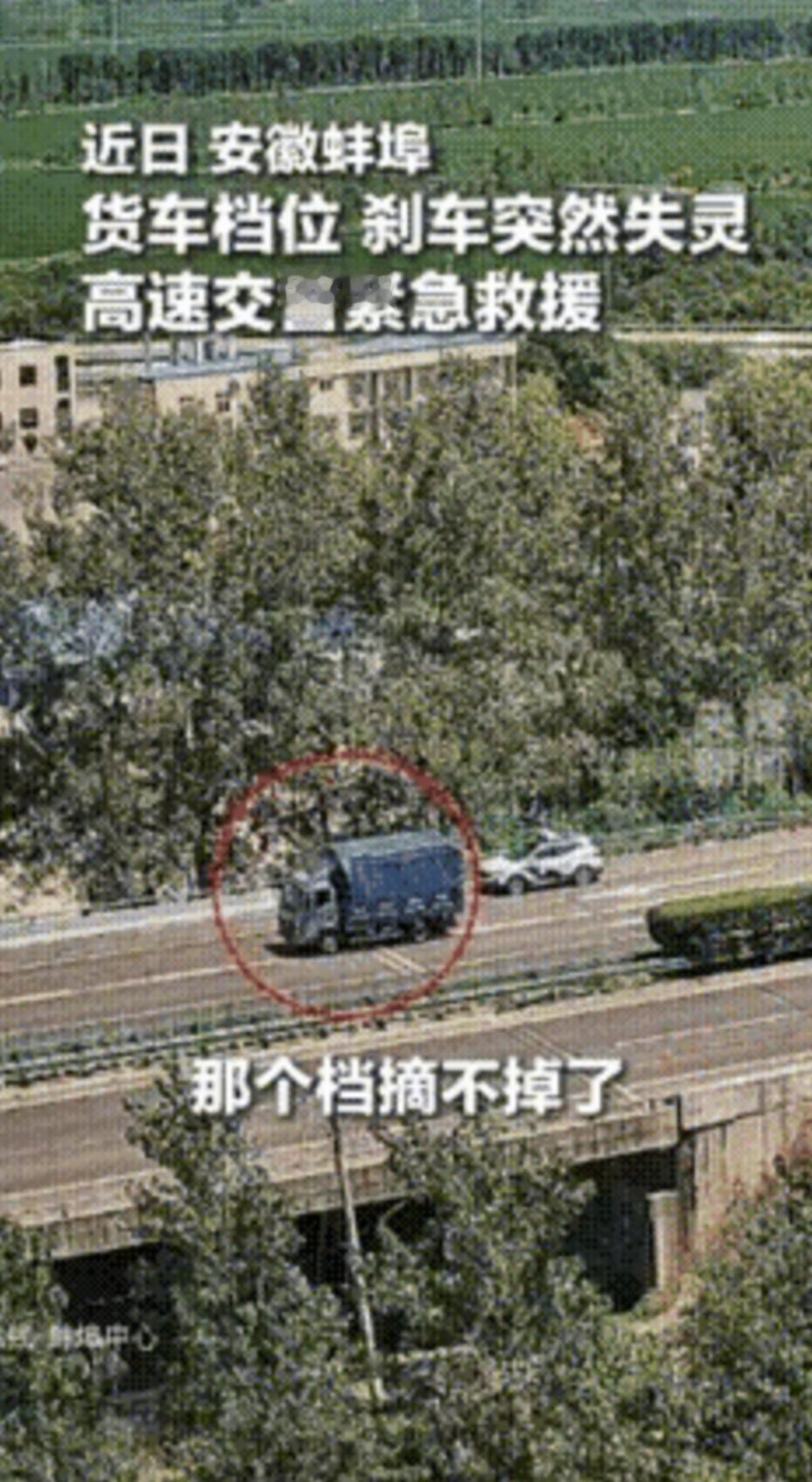“上央视新闻了！”近日，宁洛高速安徽蚌埠段上演了惊险一幕，一辆河南籍小货车在行驶
