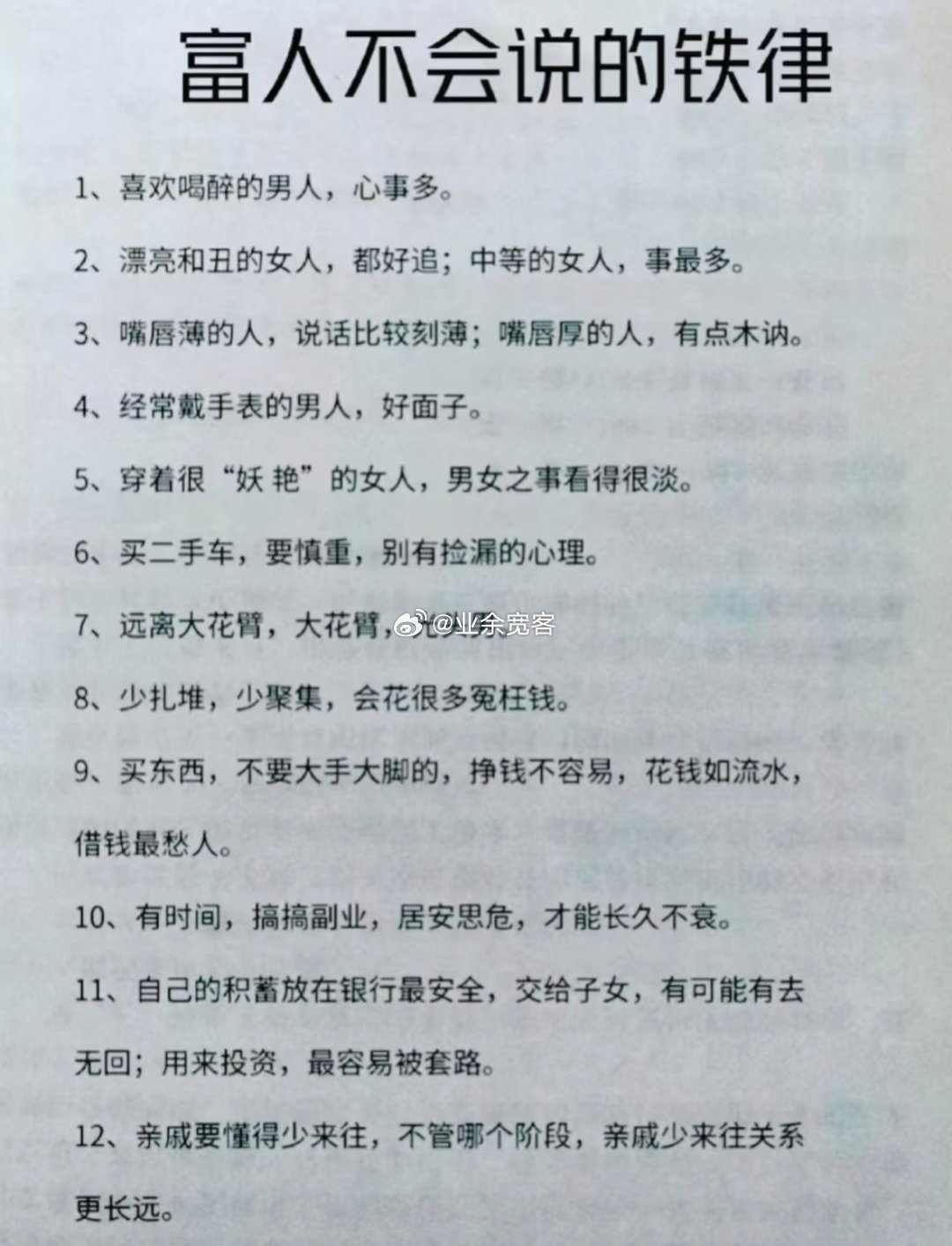 富人不会说的铁律