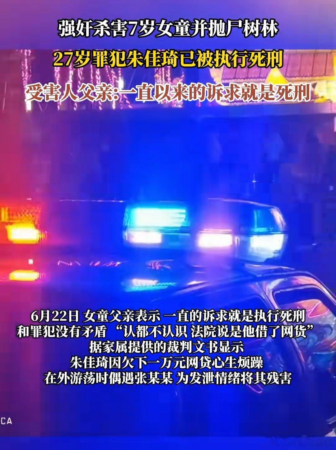 大快人心！湖南长沙，强奸杀害7岁女童罪犯朱佳琦被执行死刑，受害人父亲称一直以来