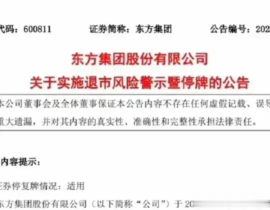 结束! 4年财务造假, 被强制退市, 12万股民将血本无归。