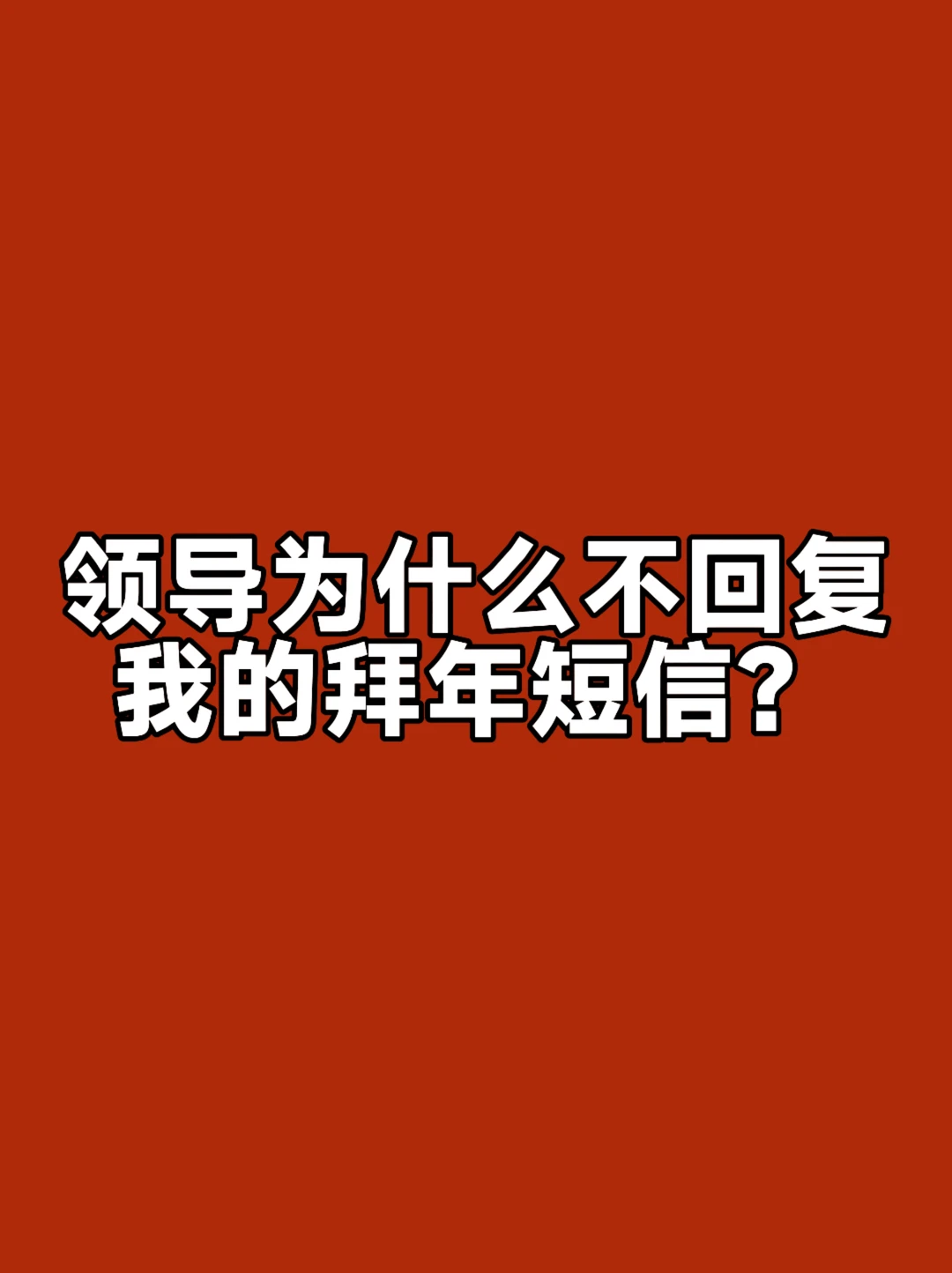 体制内：领导为什么不回复我的拜年短信？