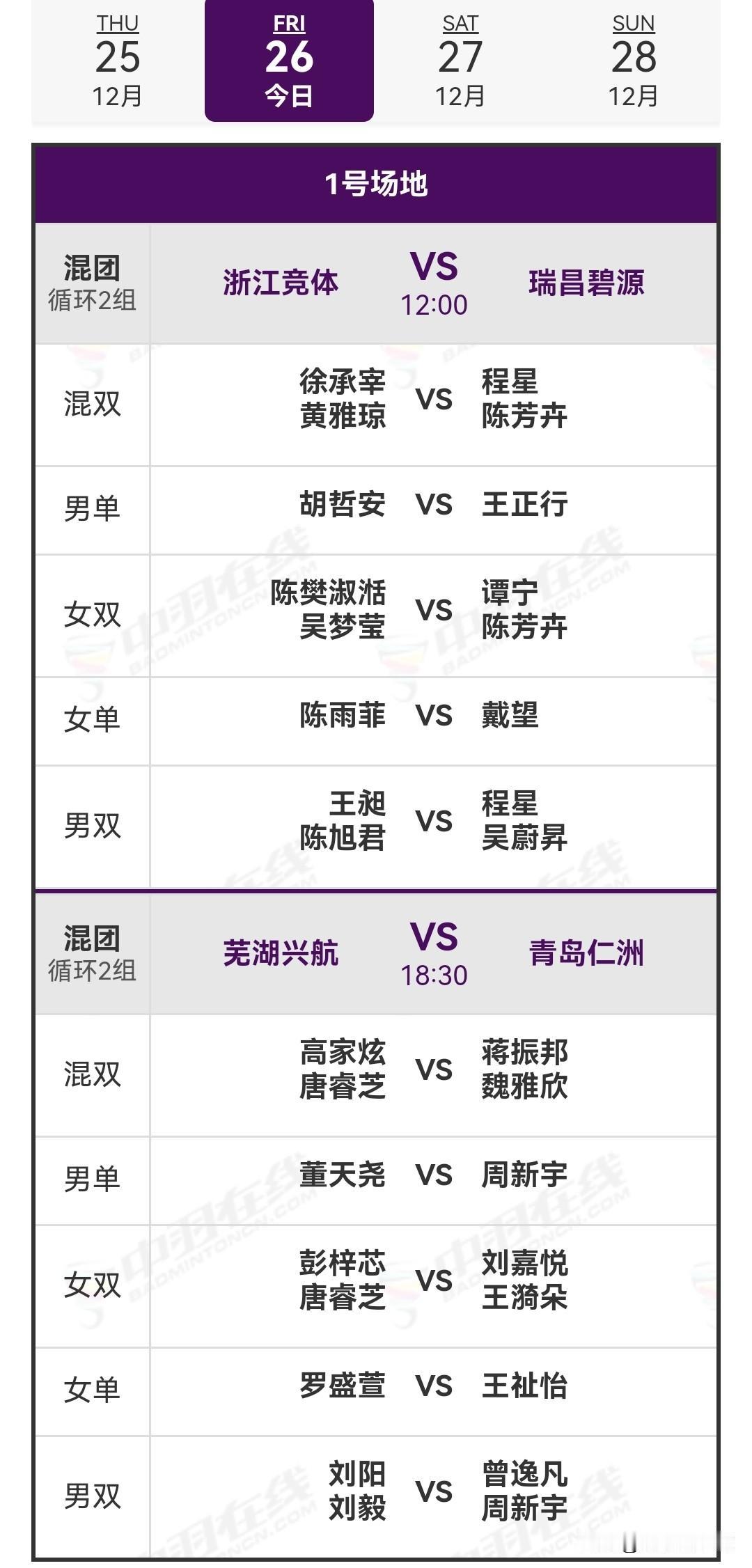 12月26日中国羽毛球俱乐部超级联赛赛程安排今日混团循环赛持续进行，设有两块