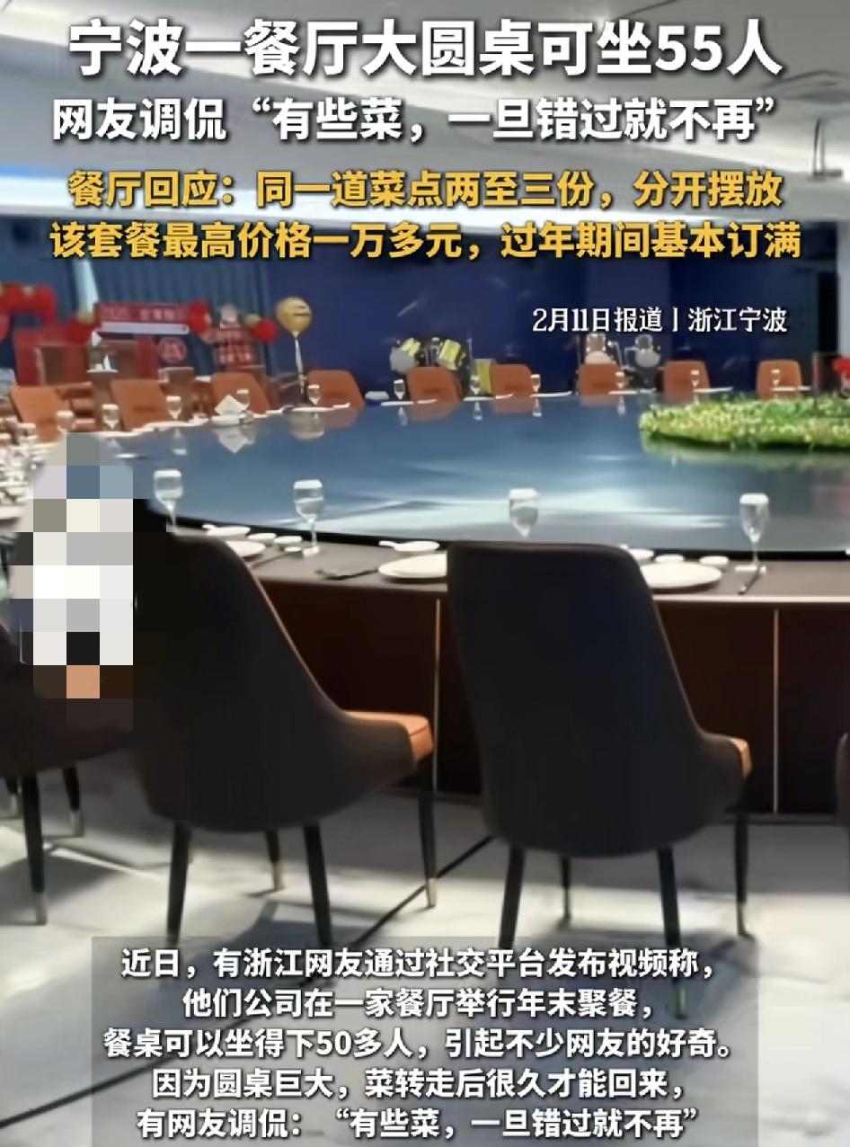 宁波一家餐厅推出大圆桌套餐，一桌可容纳55个人，有一套餐价值1.68万元，网友们