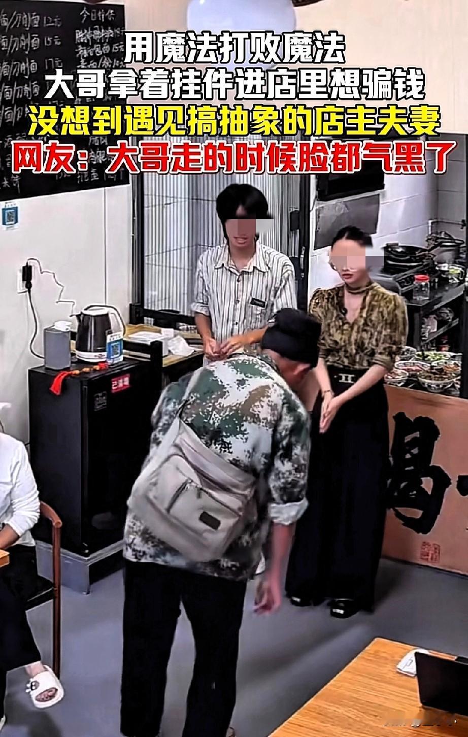 果然用魔法能打败魔法！男子想要拿着挂件进店骗钱，没料到自己遇到了一对比自己还厉害
