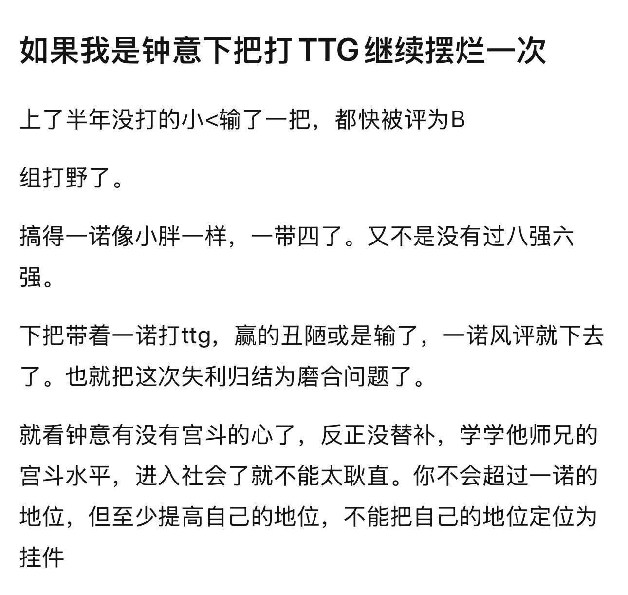 kplk吧热议如果我是钟意下把打TTG继续摆烂一次上了半年没打的小俞输了一把
