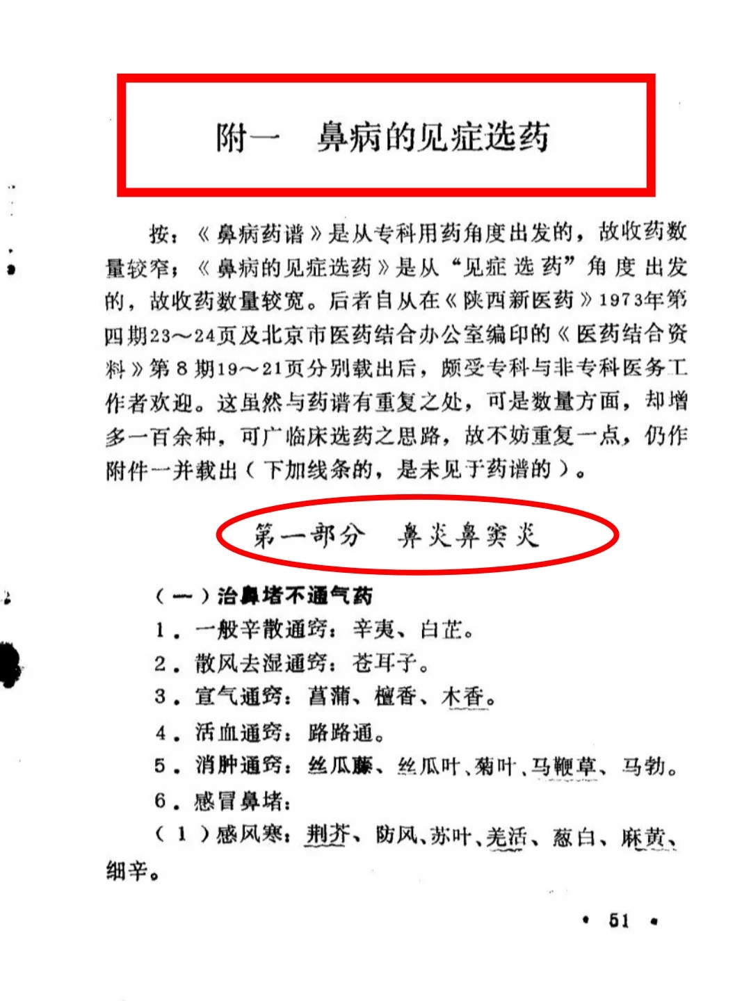各种鼻炎的通方，见症用药，收藏备用